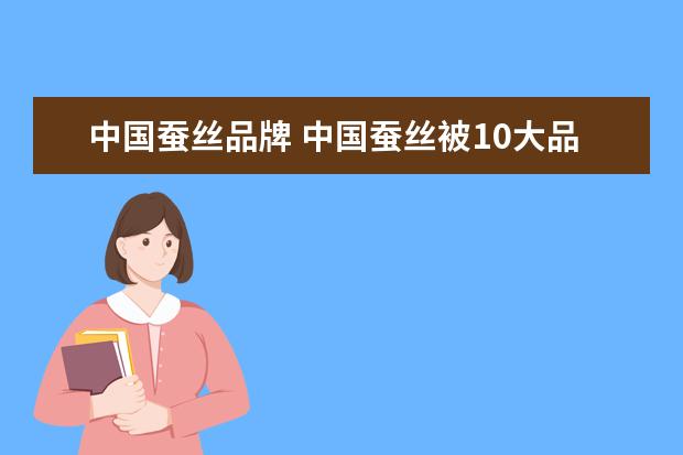 中国蚕丝品牌 中国蚕丝被10大品牌