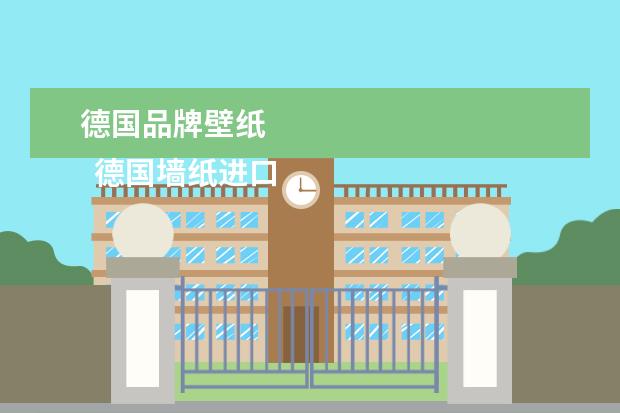 德国品牌壁纸 
  德国墙纸进口品牌
  <br/>