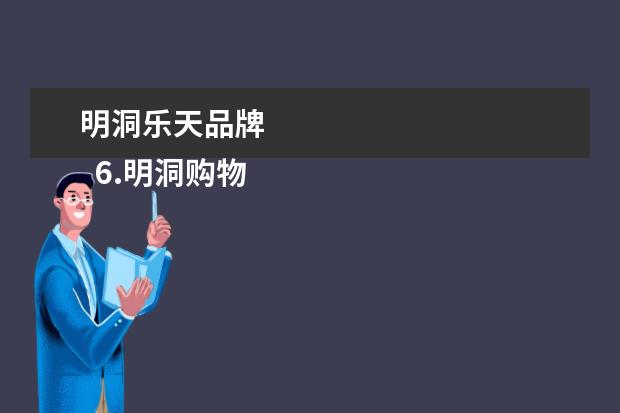 明洞乐天品牌 
  6.明洞购物中心
