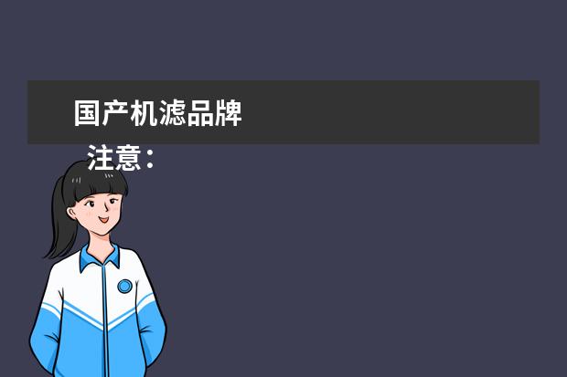 国产机滤品牌 
  注意：