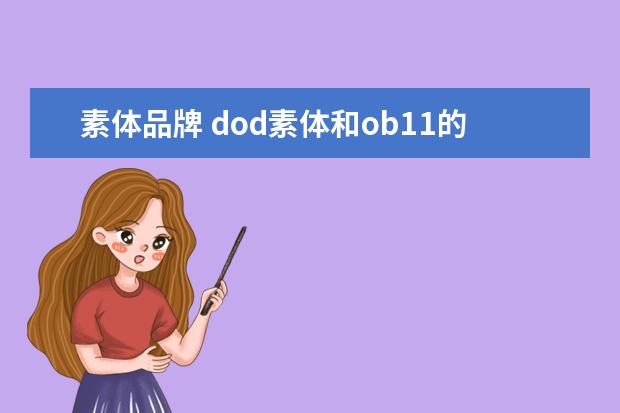 素体品牌 dod素体和ob11的对比