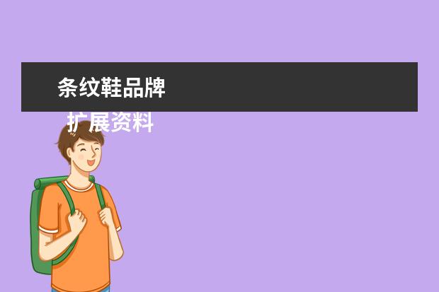 条纹鞋品牌 
  扩展资料