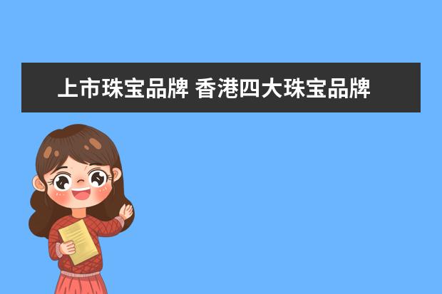 上市珠宝品牌 香港四大珠宝品牌