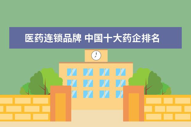 医药连锁品牌 中国十大药企排名