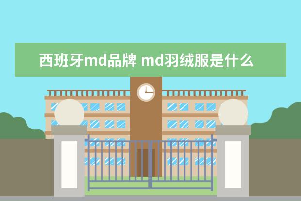西班牙md品牌 md羽绒服是什么牌子