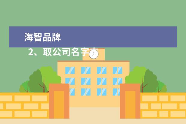 海智品牌 
  2、取公司名字吉祥字:最吉利旺财的公司名字