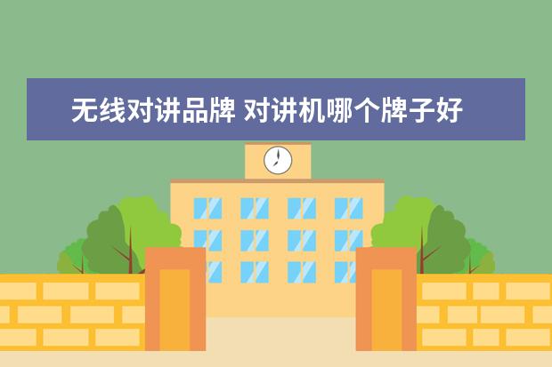 无线对讲品牌 对讲机哪个牌子好