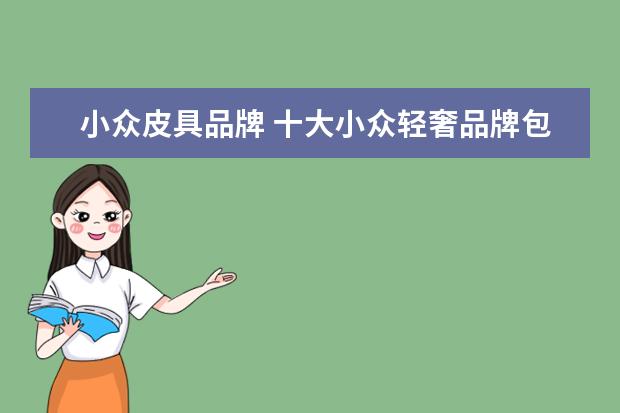 小众皮具品牌 十大小众轻奢品牌包包