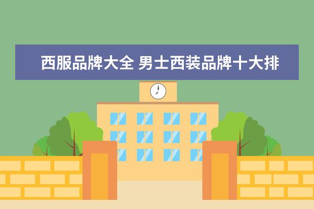 西服品牌大全 男士西装品牌十大排名
