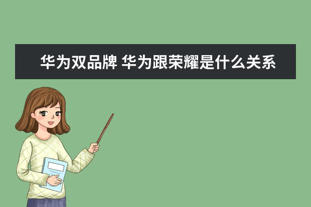 华为双品牌 华为跟荣耀是什么关系?