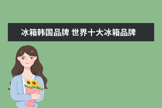 冰箱韩国品牌 世界十大冰箱品牌