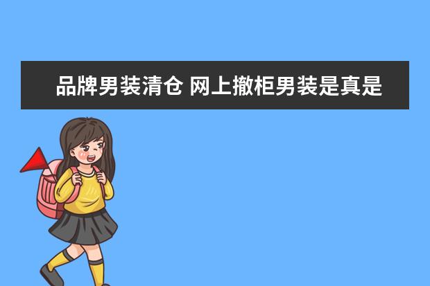 品牌男装清仓 网上撤柜男装是真是假