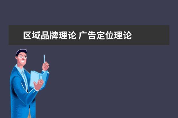 区域品牌理论 广告定位理论
