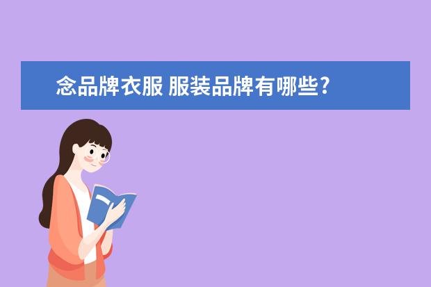 念品牌衣服 服装品牌有哪些?