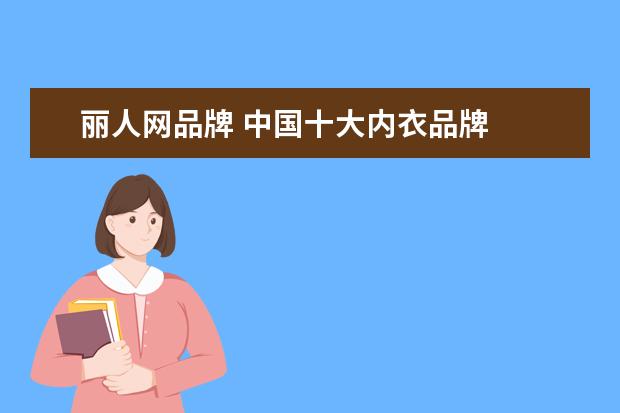 丽人网品牌 中国十大内衣品牌