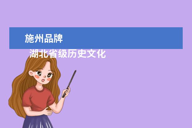 施州品牌 
  湖北省级历史文化名城有哪些