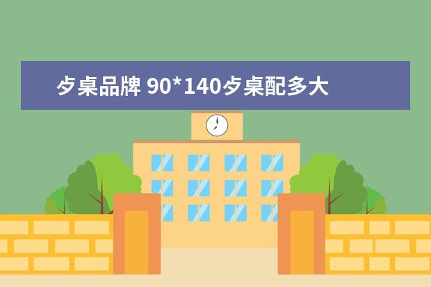 歺桌品牌 90*140歺桌配多大转盘