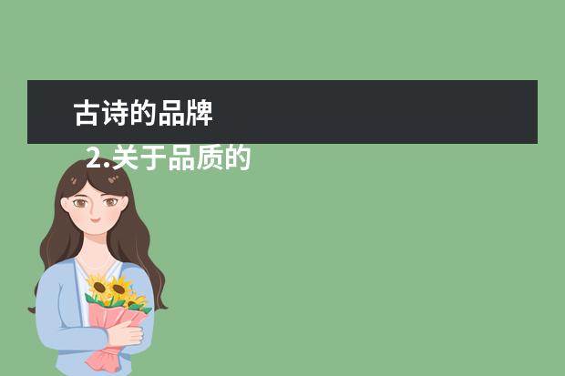 古诗的品牌 
  2.关于品质的诗词或者对联