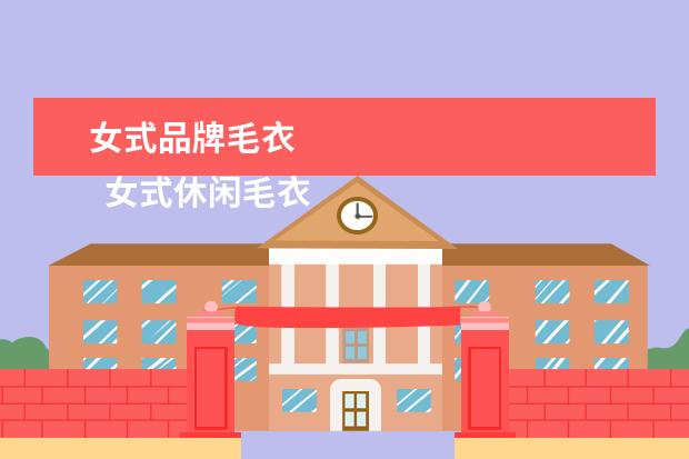 女式品牌毛衣 
  女式休闲毛衣搭配教程1
