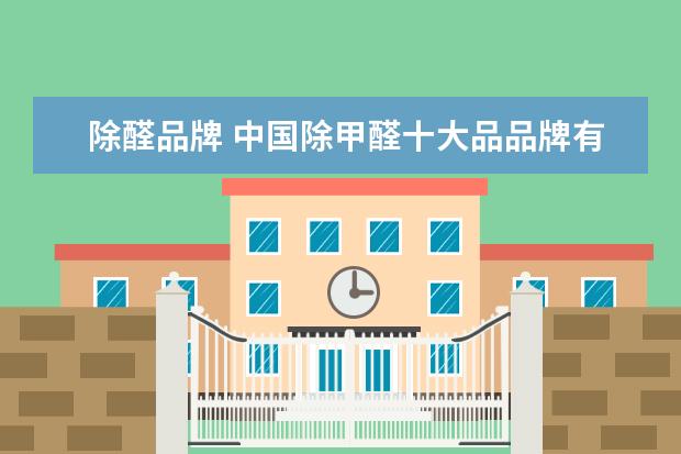除醛品牌 中国除甲醛十大品品牌有哪些