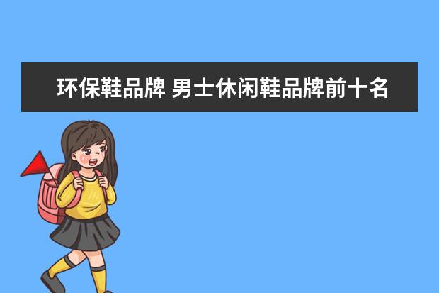 环保鞋品牌 男士休闲鞋品牌前十名