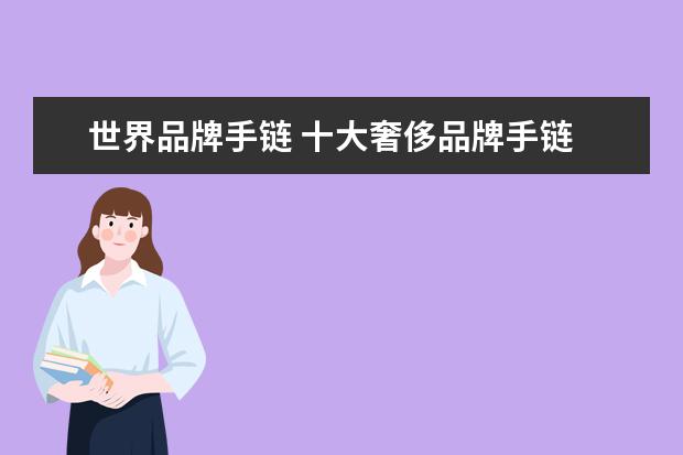 世界品牌手链 十大奢侈品牌手链