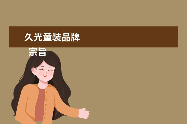 久光童装品牌 
  宗旨