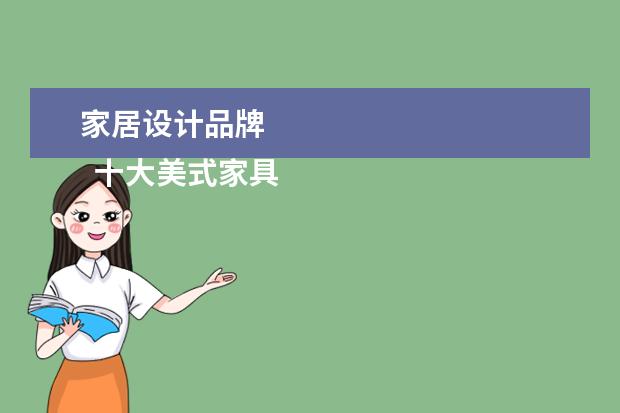 家居设计品牌 
  十大美式家具品牌排行榜