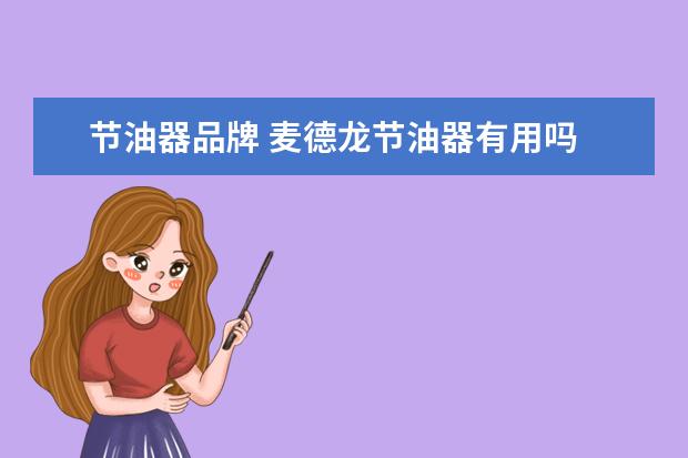 节油器品牌 麦德龙节油器有用吗