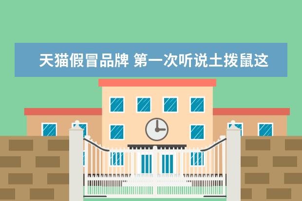 天猫假冒品牌 第一次听说土拨鼠这个牌子,天猫marmot土拨鼠户外官...