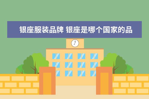 银座服装品牌 银座是哪个国家的品牌