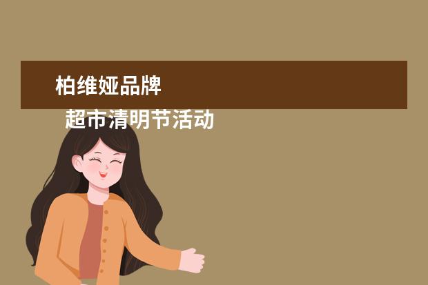 柏维娅品牌 
  超市清明节活动策划方案（篇1）