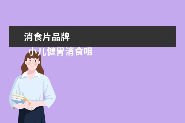 消食片品牌 
  小儿健胃消食咀嚼片哪个好