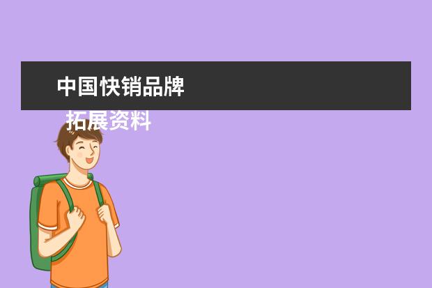 中国快销品牌 
  拓展资料