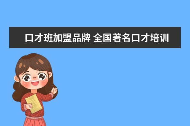 口才班加盟品牌 全国著名口才培训机构推荐