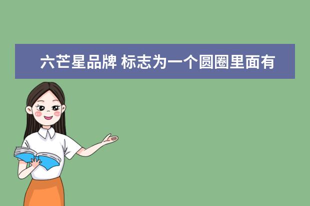 六芒星品牌 标志为一个圆圈里面有一个六角星的表的牌子是什么啊...