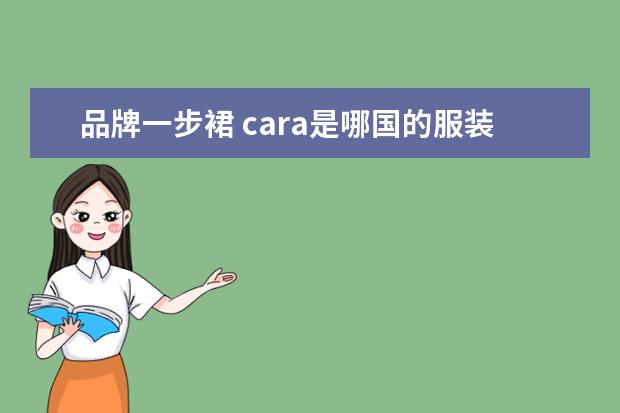 品牌一步裙 cara是哪国的服装品牌
