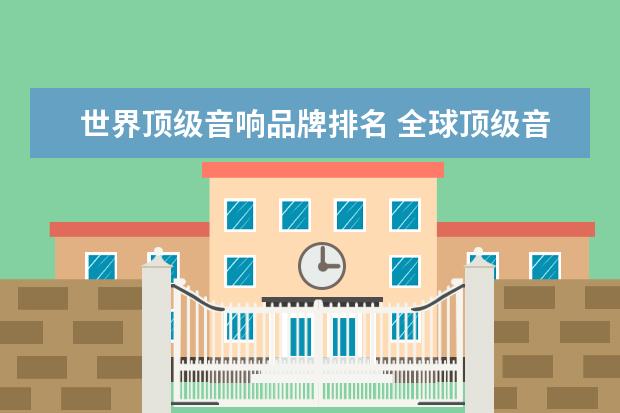 世界顶级音响品牌排名 全球顶级音响十大名牌