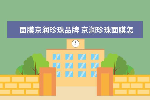 面膜京润珍珠品牌 京润珍珠面膜怎么样