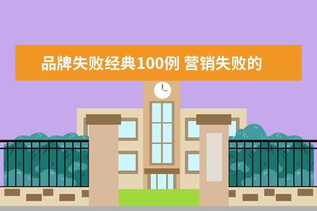 品牌失败经典100例 营销失败的经典案例