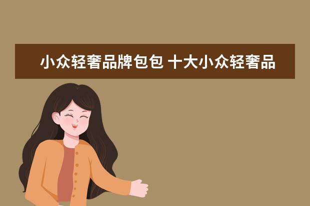 小众轻奢品牌包包 十大小众轻奢品牌包包