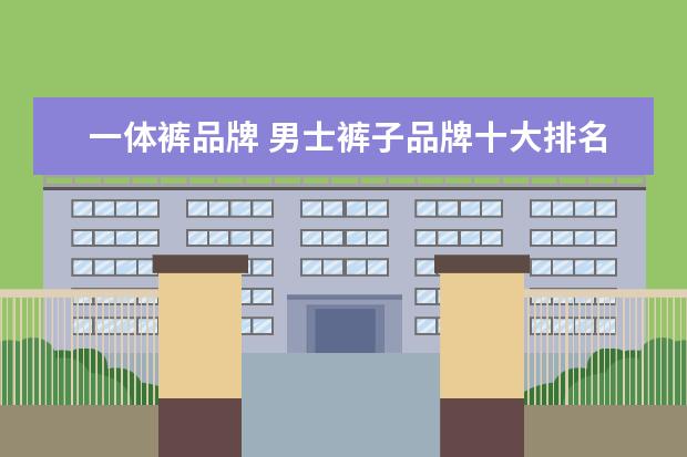 一体裤品牌 男士裤子品牌十大排名