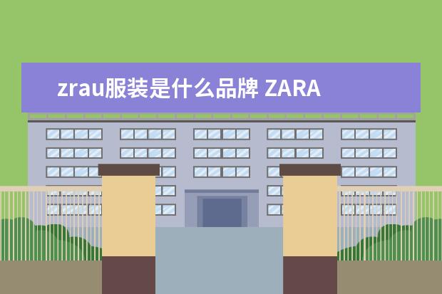 zrau服装是什么品牌 ZARA质量真不好.衣服还这么贵.!