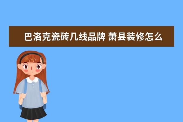 巴洛克瓷砖几线品牌 萧县装修怎么选择瓷砖