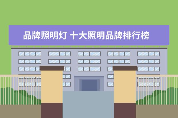 品牌照明灯 十大照明品牌排行榜