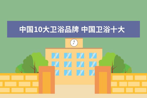 中国10大卫浴品牌 中国卫浴十大名牌排名