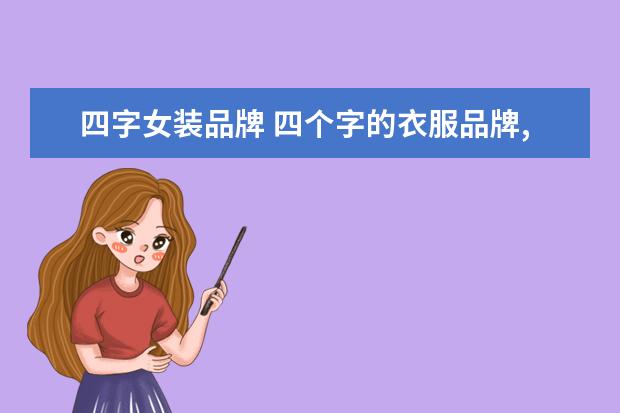 四字女装品牌 四个字的衣服品牌,是什么牌子?