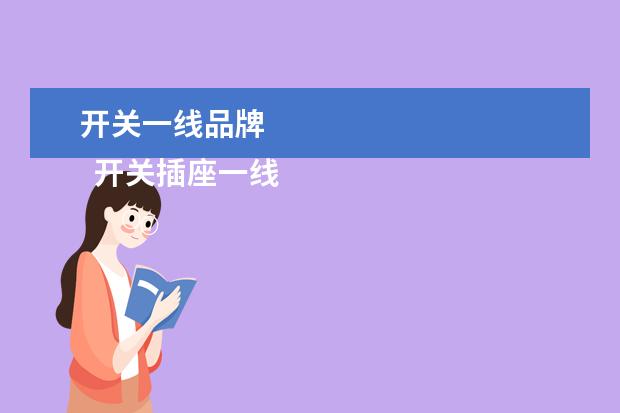 开关一线品牌 
  开关插座一线二线三线品牌