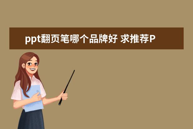 ppt翻页笔哪个品牌好 求推荐PPT翻页笔,有没有用过觉得好的啊