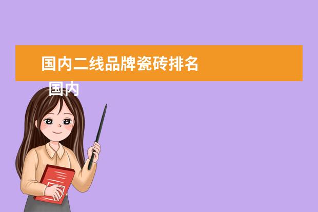 国内二线品牌瓷砖排名 
  国内瓷砖二线品牌